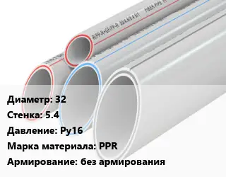 Труба полипропиленовая 32 s=5.4 Ру16 PPR без армирования